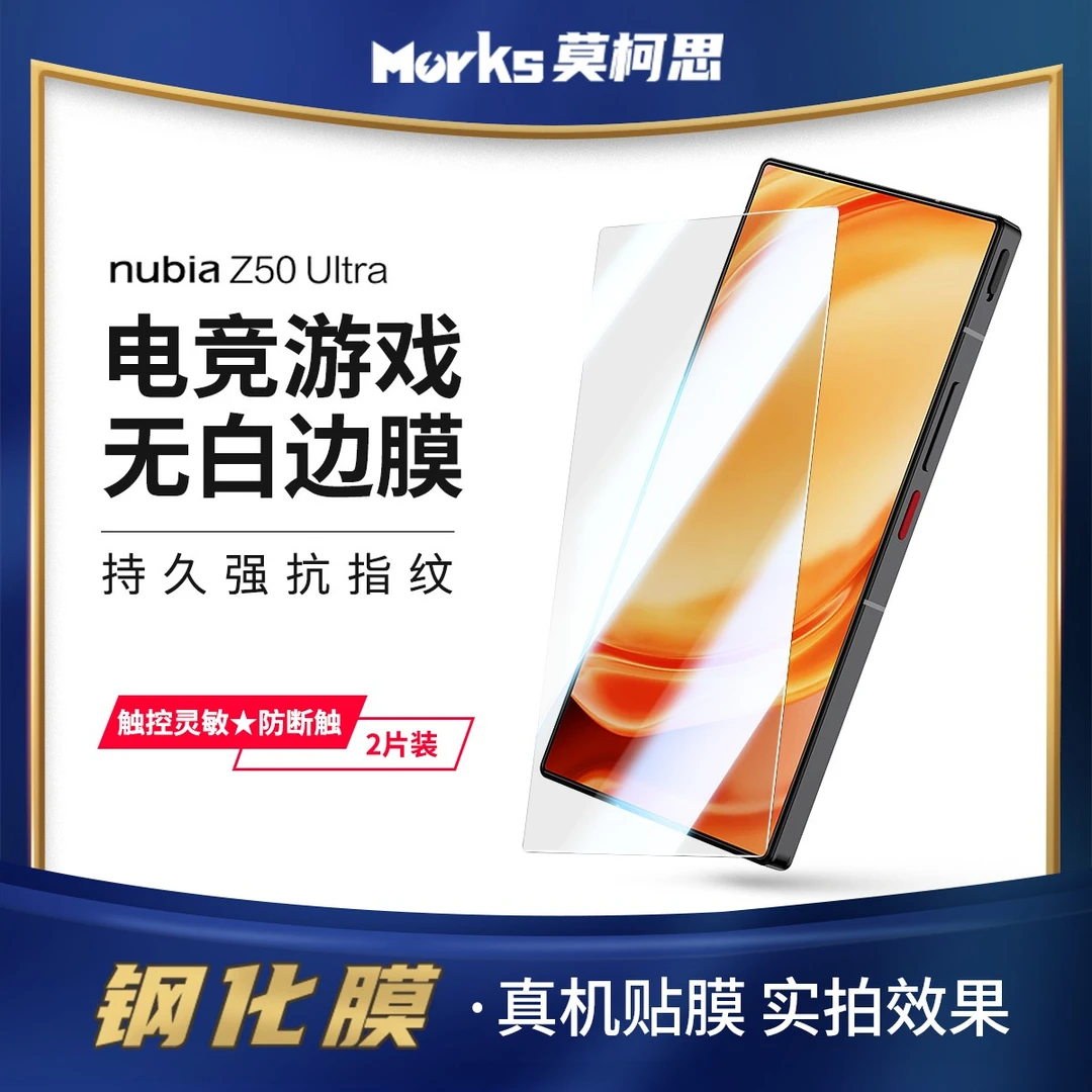 莫柯思 努比亚Z50Ultra钢化膜防指纹nubia z50手机膜护眼保护贴膜