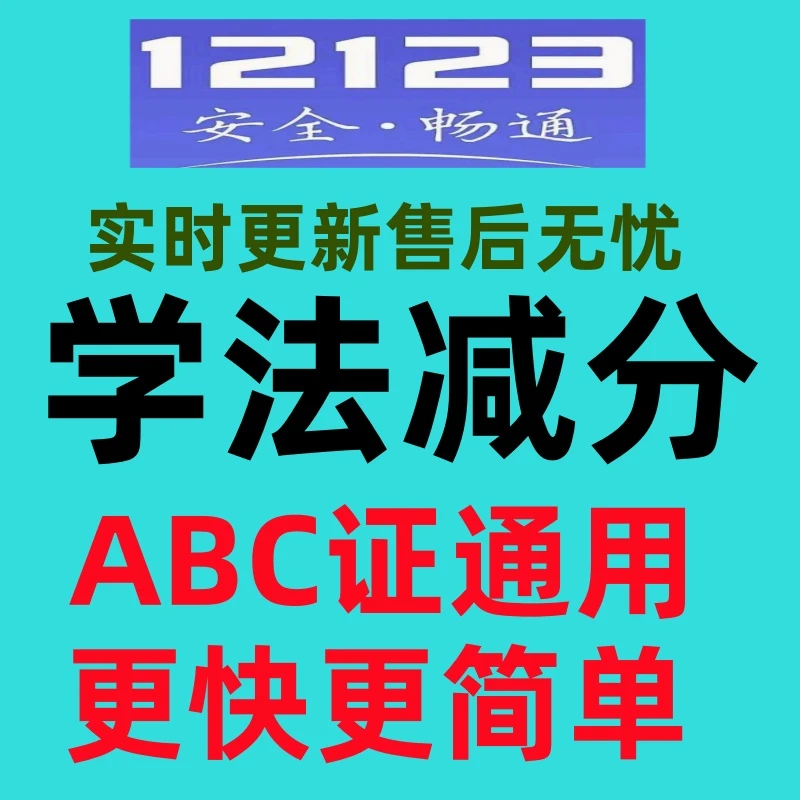 学法减分交管12123驾驶证减分拍照搜题答题ABC全通用拍照秒出答案