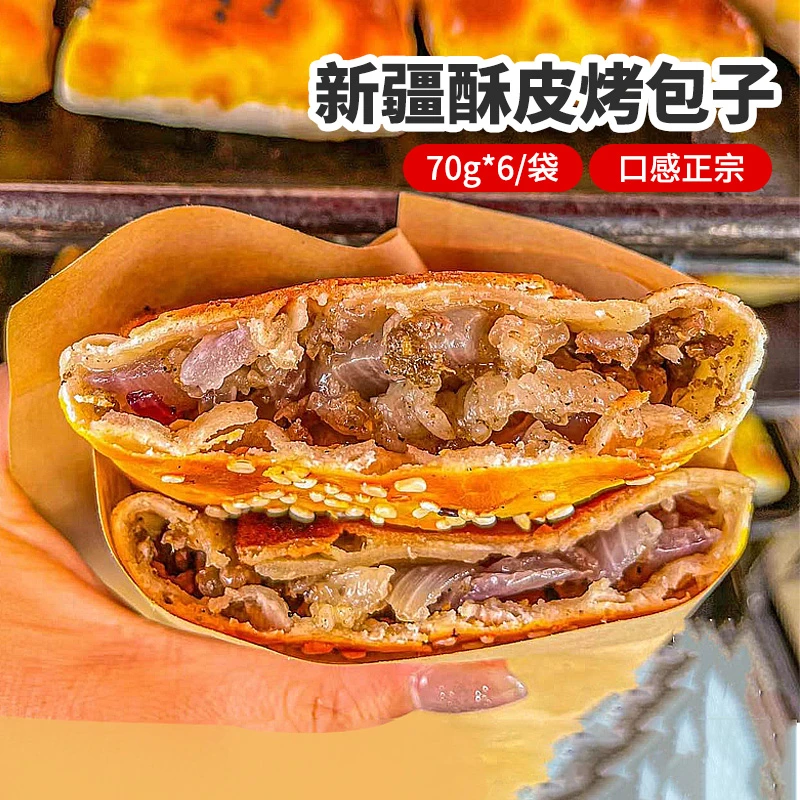 【空运冷链】新疆特色酥皮烤包子420g牛羊肉馅冷冻酥脆美味