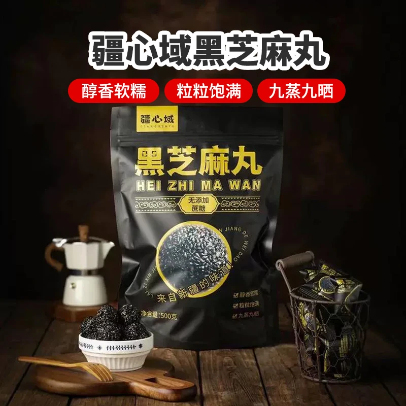 【直播专享】疆心域黑芝麻丸500g/袋独立包装无添加蔗糖新疆特产