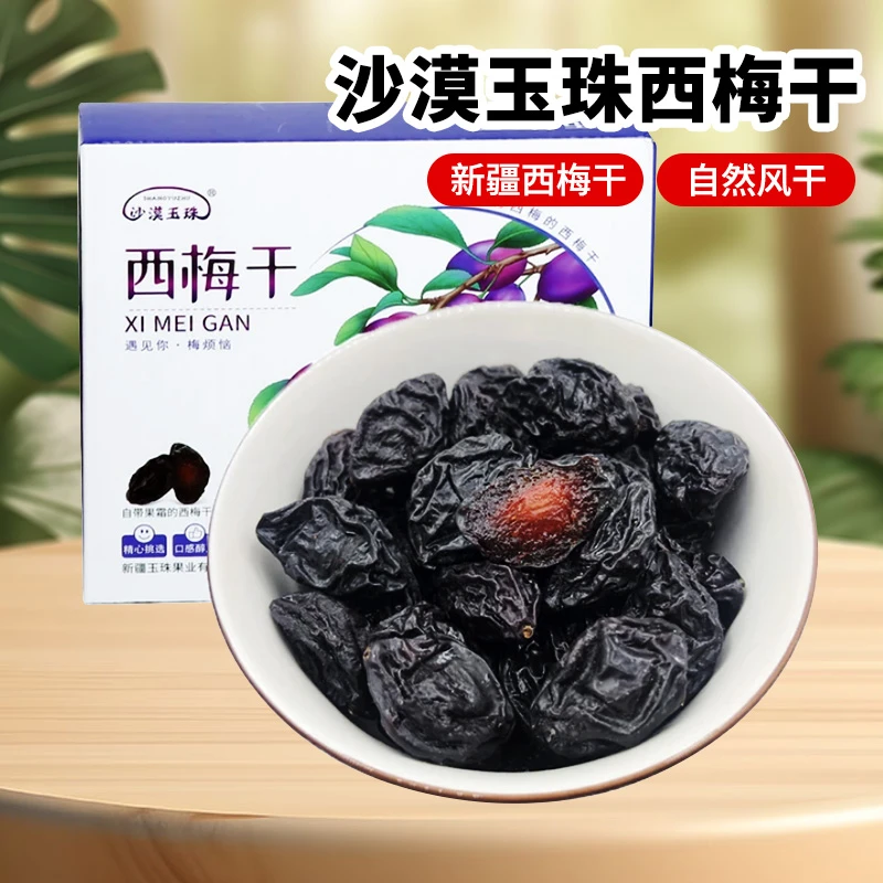【新疆西梅干】沙漠玉珠风干西梅干500g/盒膳食纤维自然晾晒肉厚