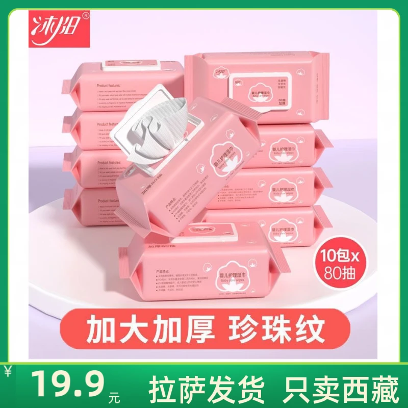 西藏包邮拉萨发货沐阳婴儿加厚宝宝婴儿柔纸巾湿巾纸大包湿纸巾
