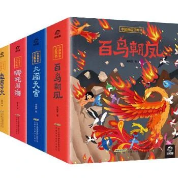 中国神话立体书（全4册）