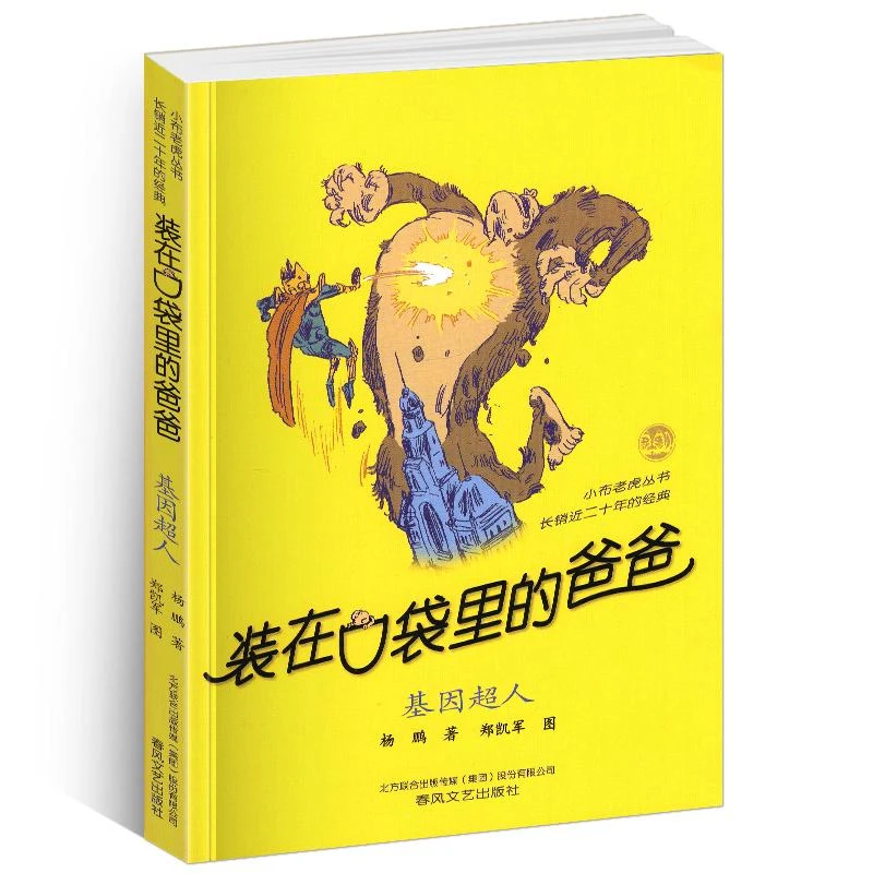 装在口袋里的爸爸-基因超人（纪念版）