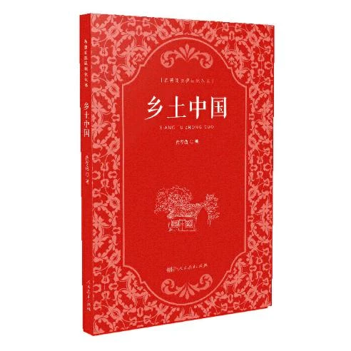 乡土中国 人民教育出版社