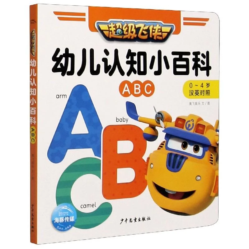 超级飞侠幼儿认知小百科·ABC 少儿科普绘本0-8岁早教启蒙阅读正