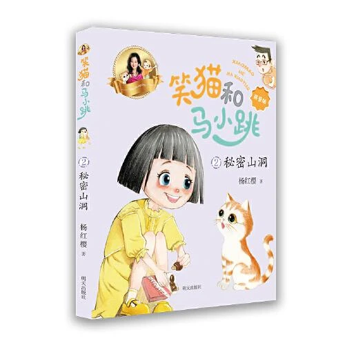 《笑猫和马小跳2秘密山洞》拼音版 杨红樱笑猫日记淘气包马小跳一