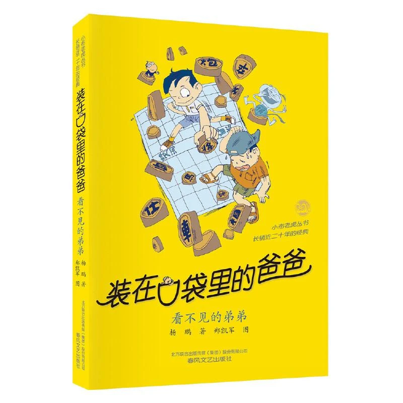 装在口袋里的爸爸-看不见的弟弟（经典版）