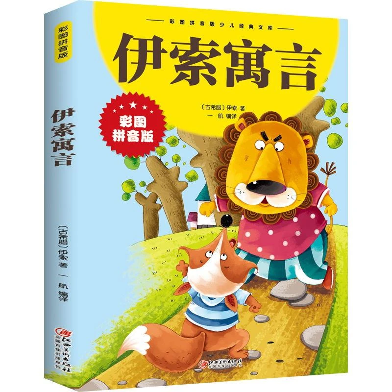 伊索寓言 彩图拼音版