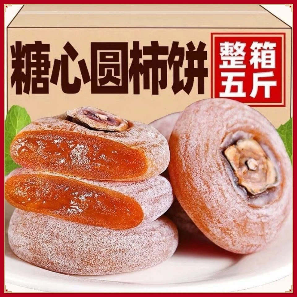 5斤装【独立包装/坏果包赔】广西糖心降霜溏心柿饼果肉饱满营养香甜