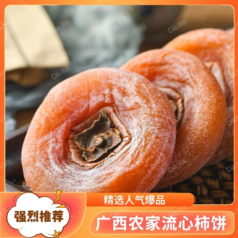 桂林纯手工流心柿饼糖心柿饼圆柿饼吊柿饼包邮冷藏保存售后无忧！