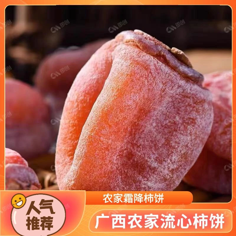 无添加【独立小包装软糯香甜农家霜降流心柿饼】收到货冷藏保存包邮
