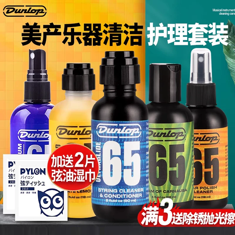 Dunlop邓禄普吉他保养清除弦油护理套装琴弦防锈清洁指板擦拭油