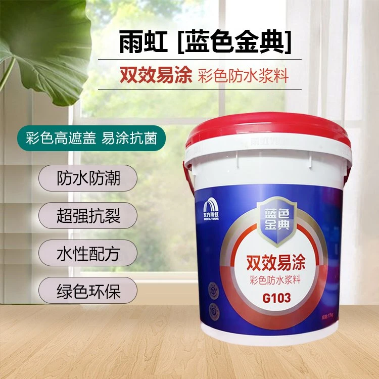 蓝色经典双效易涂防水浆料彩色G103厨房卫生间阳台楼防潮补漏