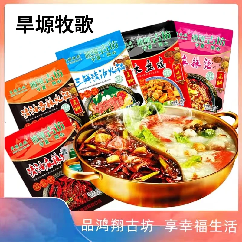 宁夏同心鸿翔古坊清真火锅底料