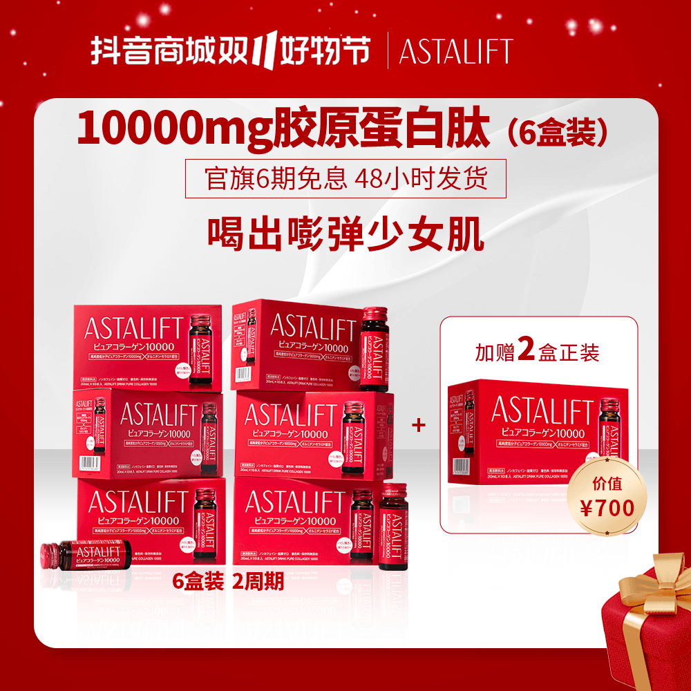 【官旗】ASTALIFT 艾诗缇胶原蛋白肽口服液10瓶/盒*6+赠2盒