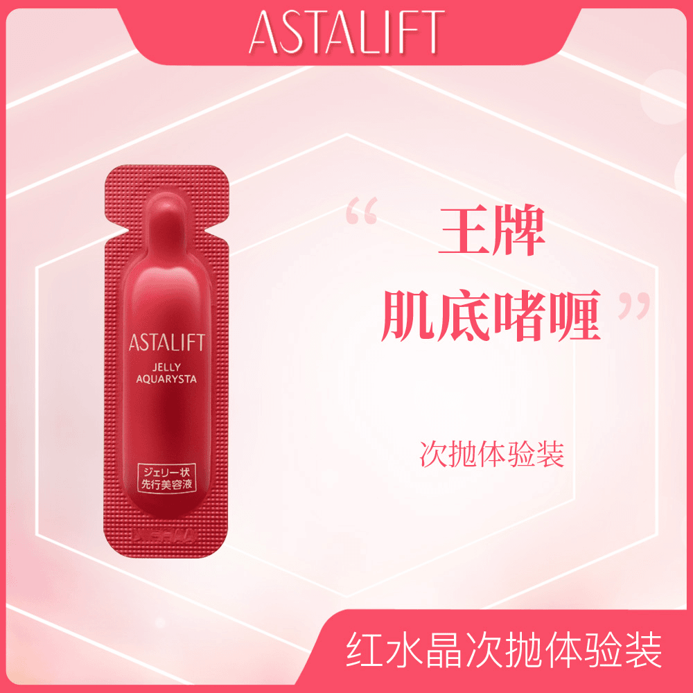 【赠品】ASTALIFT 艾诗缇日本保湿滋养滋润沁水晶冻肌底精华 0.5g