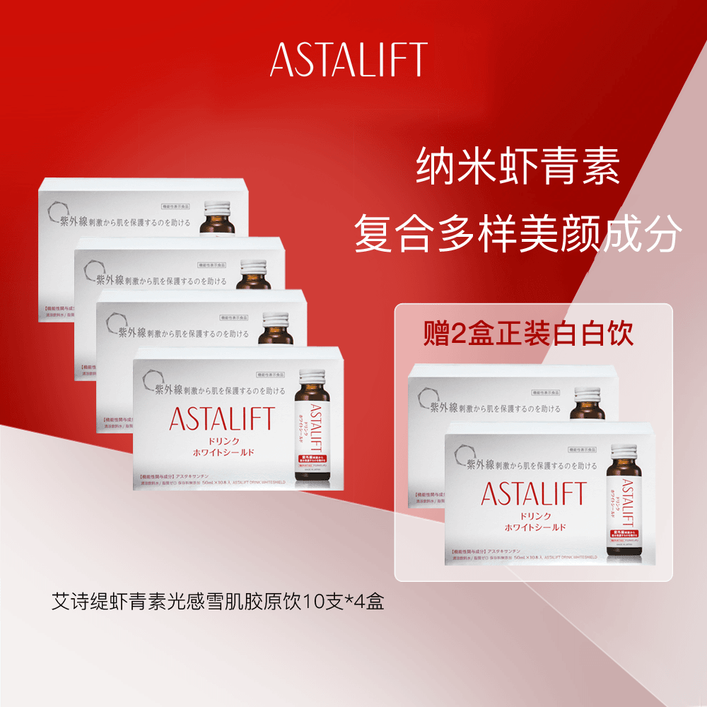 ASTALIFT 艾诗缇虾青素维C光感雪肌饮50ml x10瓶/盒组合