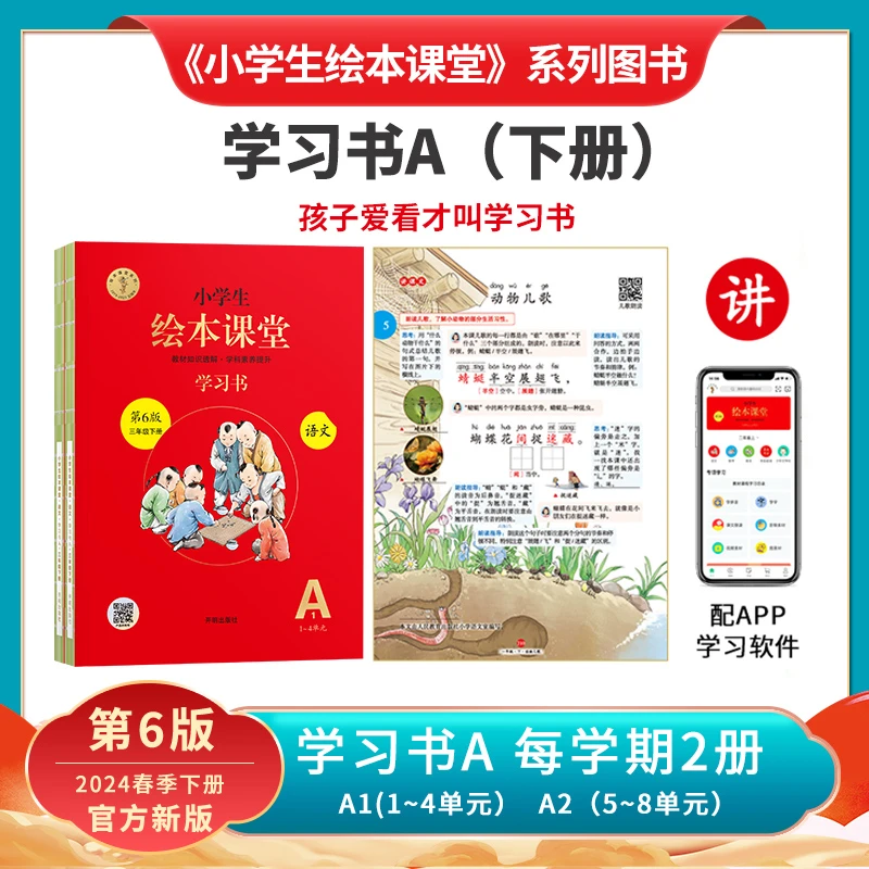 学习书A【2024新版】 人教版小学生绘本课堂1-6年级上下册（语文）
