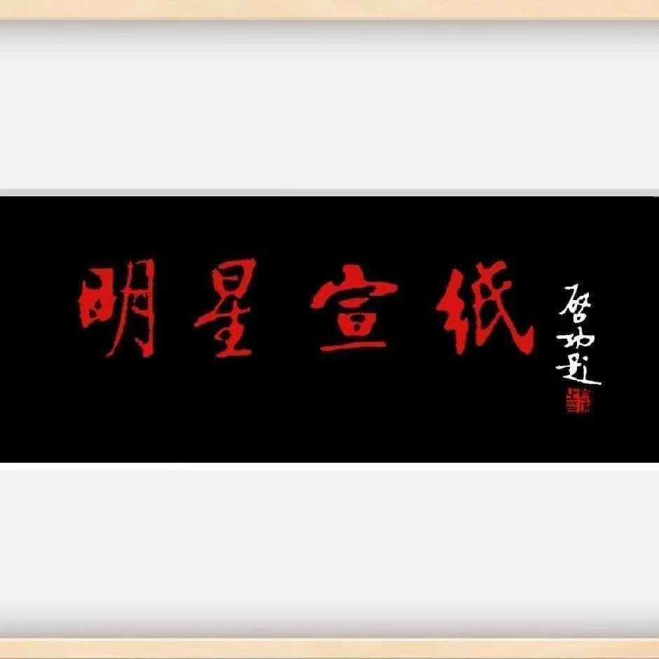 明星宣纸定向改价链接2850     1.8