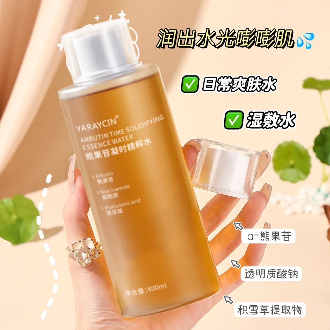 熊果苷精粹水化妆水精华爽肤水女控油提亮肤色保湿补水护肤品精华