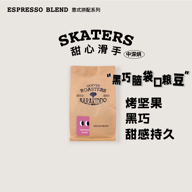 【SKATERS】RARAKIDDO意式拼配咖啡豆 中深烘甜感持久、烤坚果、黑巧