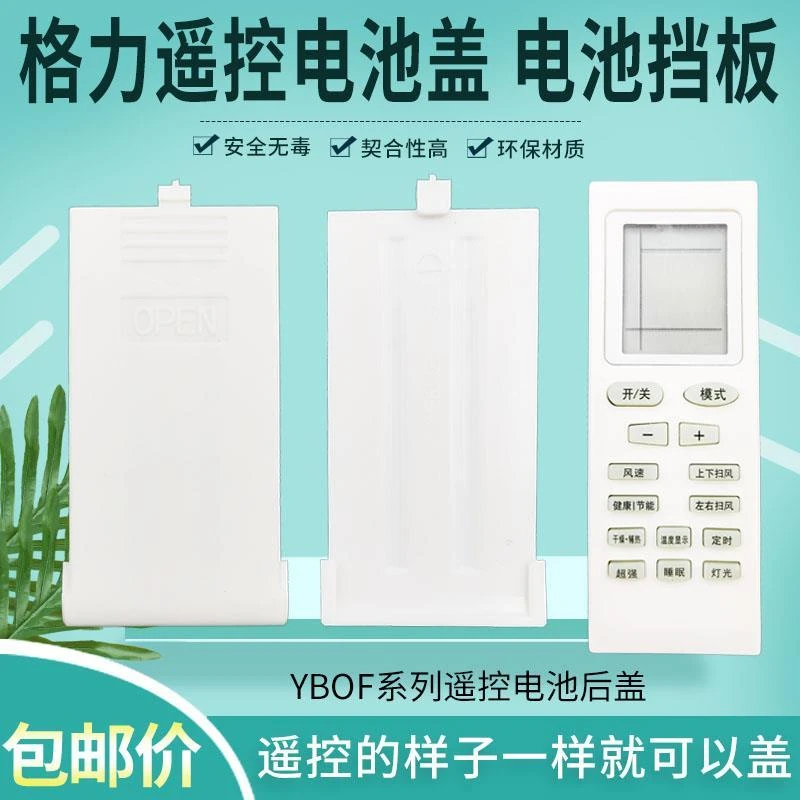 适用于格力空调遥控器YBOF YBOPB1 电池盖子 遥控器一样后盖通用
