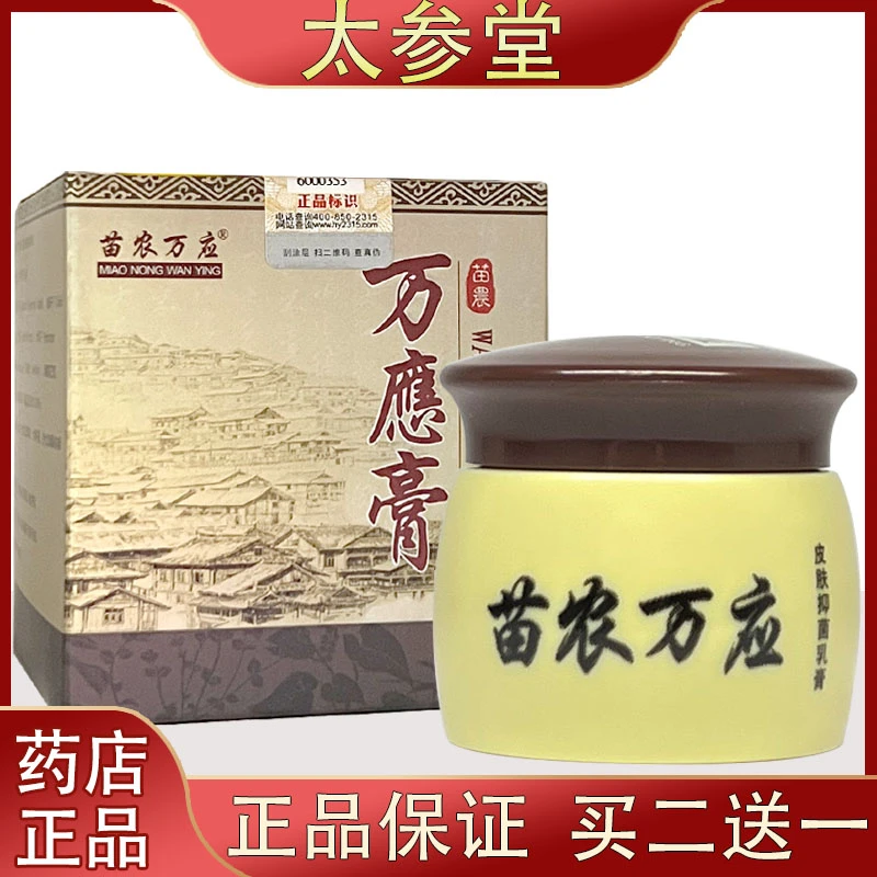 苗农万应万应膏皮肤抑菌乳膏外用软膏真菌清洁护理软膏15克