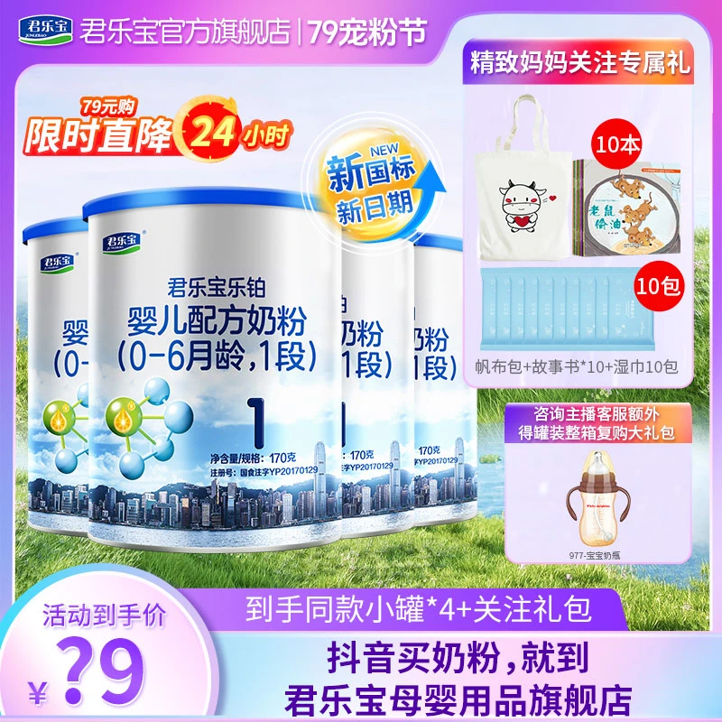 【79国货购】君乐宝乐铂小罐1段婴幼儿配方牛奶粉4小罐组合试喝营养