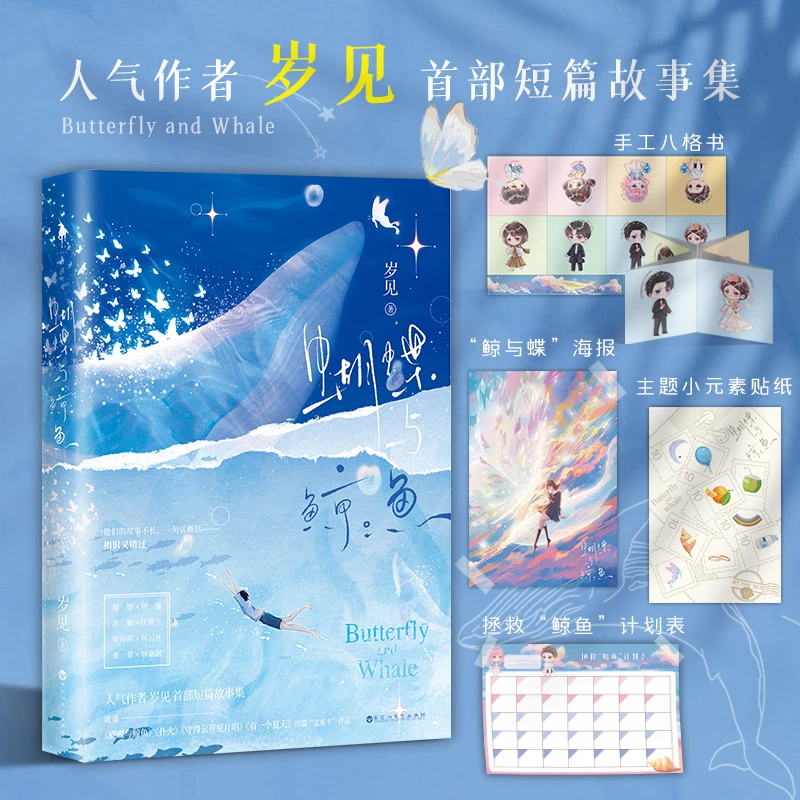 【印特签版】蝴蝶与鲸鱼 人气作者岁见 首部短篇故事集 BE美学