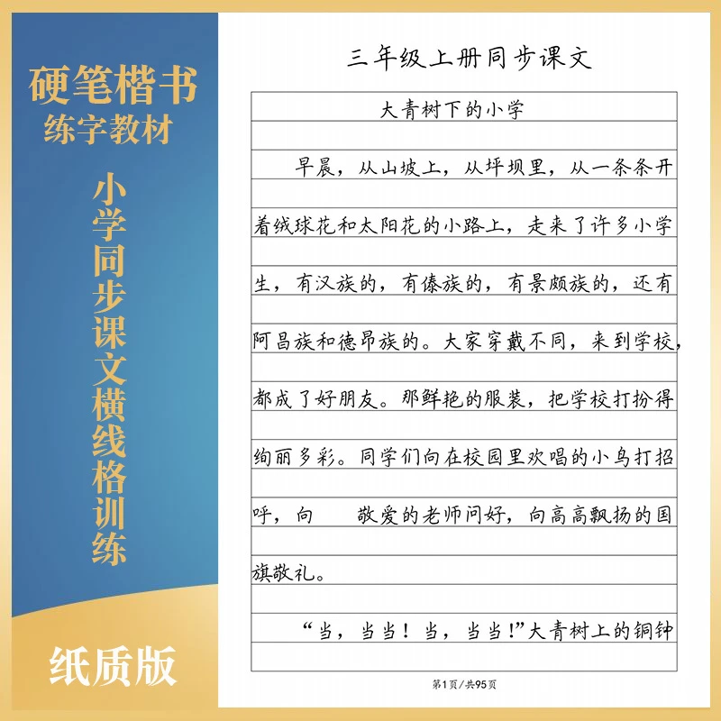 小学语文一二三四五六年级人教版同步课文横线格练字帖A4练习纸