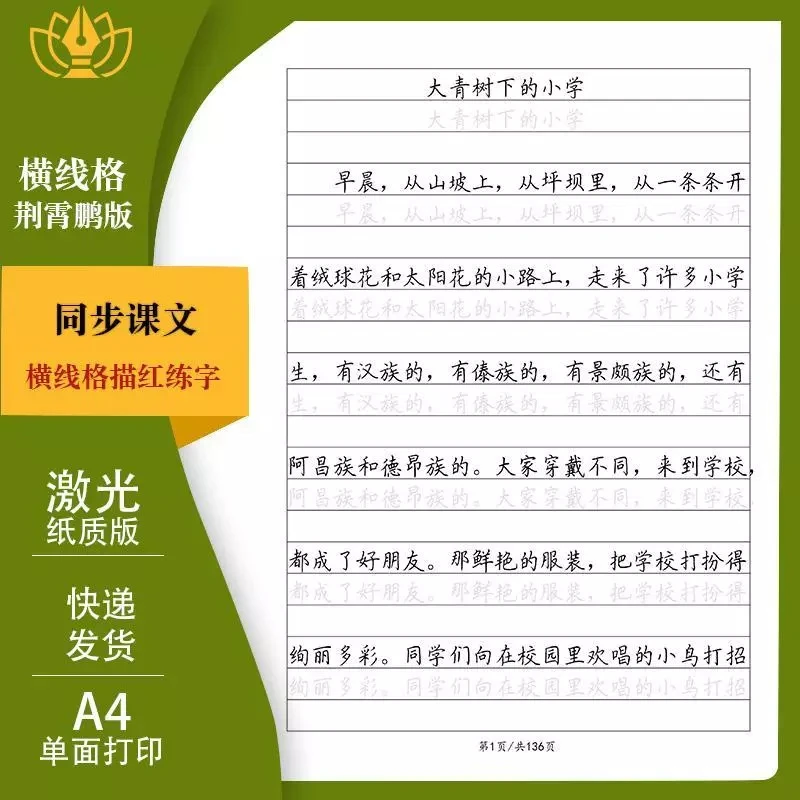 小学语文一二三四五六年级人教版同步课文横线格描红练字帖练习纸
