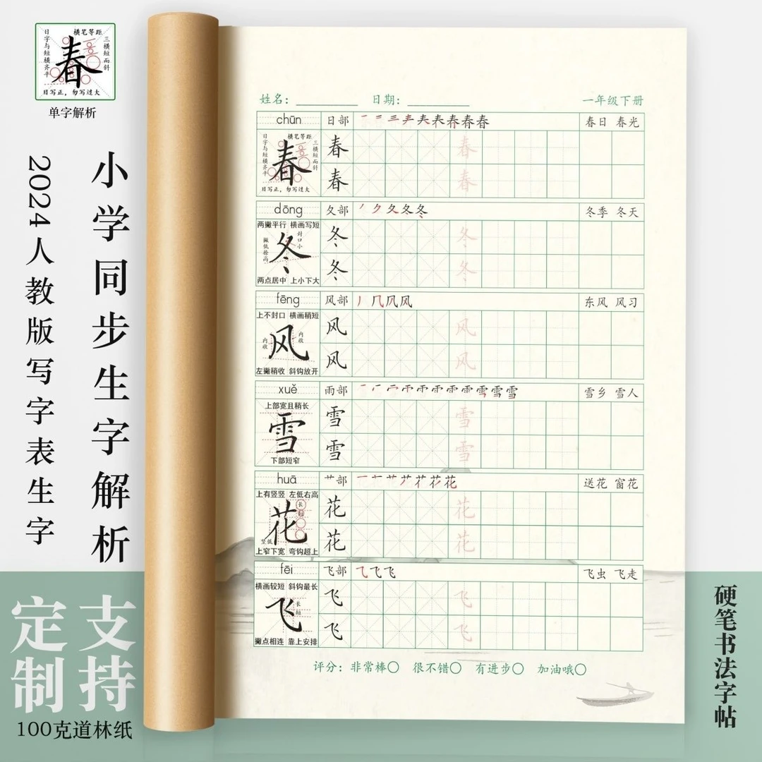 小学一二三四五六年级同步生字精讲解析硬笔书法培训练字帖护眼纸