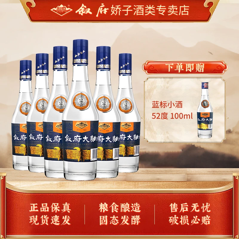 叙府鸿运叙府蓝标大曲浓香型【ZB】 纯粮食白酒52度500ml*6