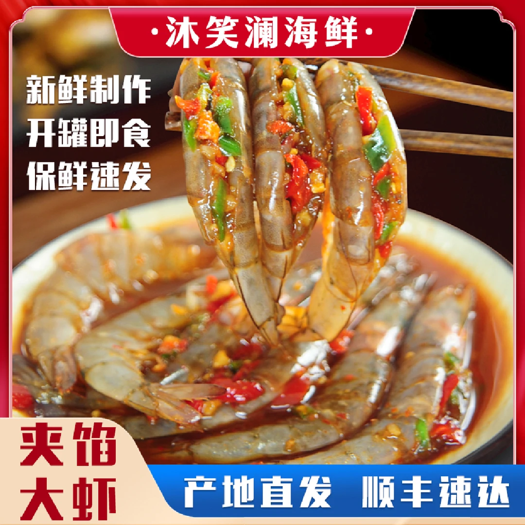 顺丰包邮美味生鲜夹馅虾即食新鲜