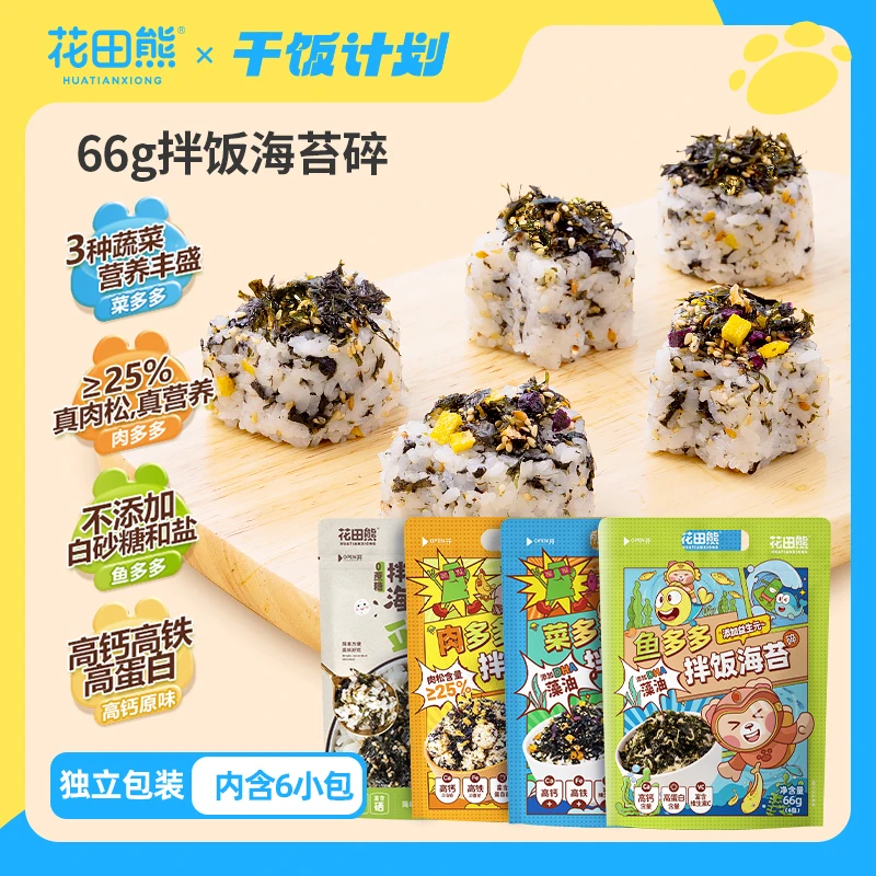 花田熊儿童蔬菜肉松海苔拌饭料高钙营养海苔碎66g*1大袋（6小包）zb