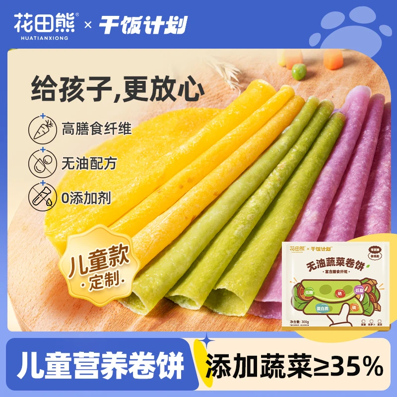 花田熊儿童早餐无油蔬菜卷饼300g*4袋 粗粮主食手抓饼无添加蔗糖