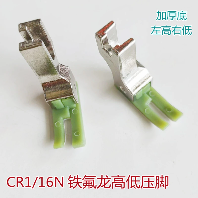 CR1/16塑料高低压脚双色胶底板耐磨皮革棉铁氟龙压线明线电脑平车