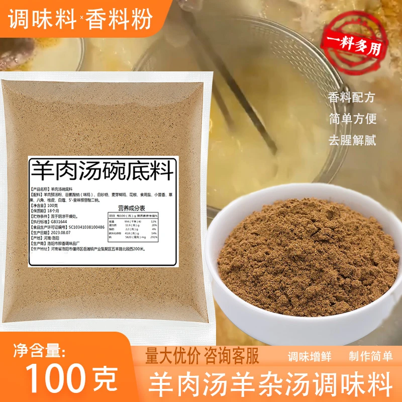 洛阳羊肉汤碗底料餐饮商用羊肉汤大地香料调味料羊杂汤调料粉调料
