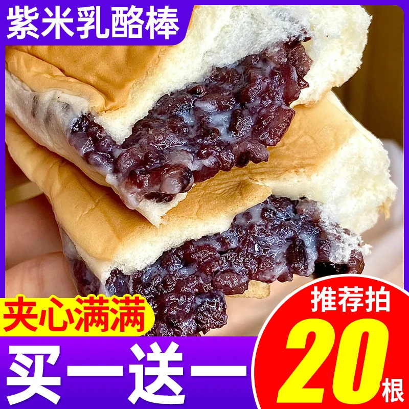 【买一送一】紫米奶酪棒夹心面包蛋糕整箱早餐解馋小零食香软饱腹