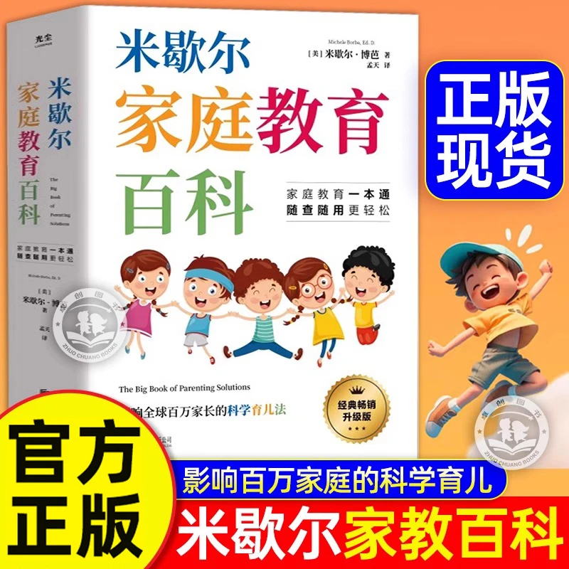 官方正版】米歇尔家庭教育百科樊登推荐 父母育儿方法指南大全书籍
