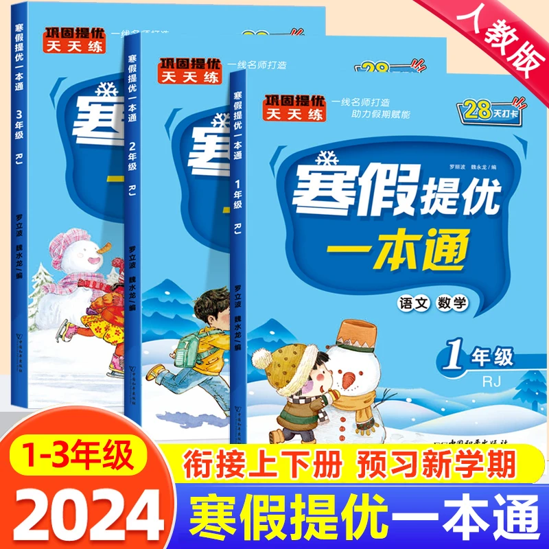 寒假提优一本通预复习一二三年级下册寒假作业衔接语文数学人教版