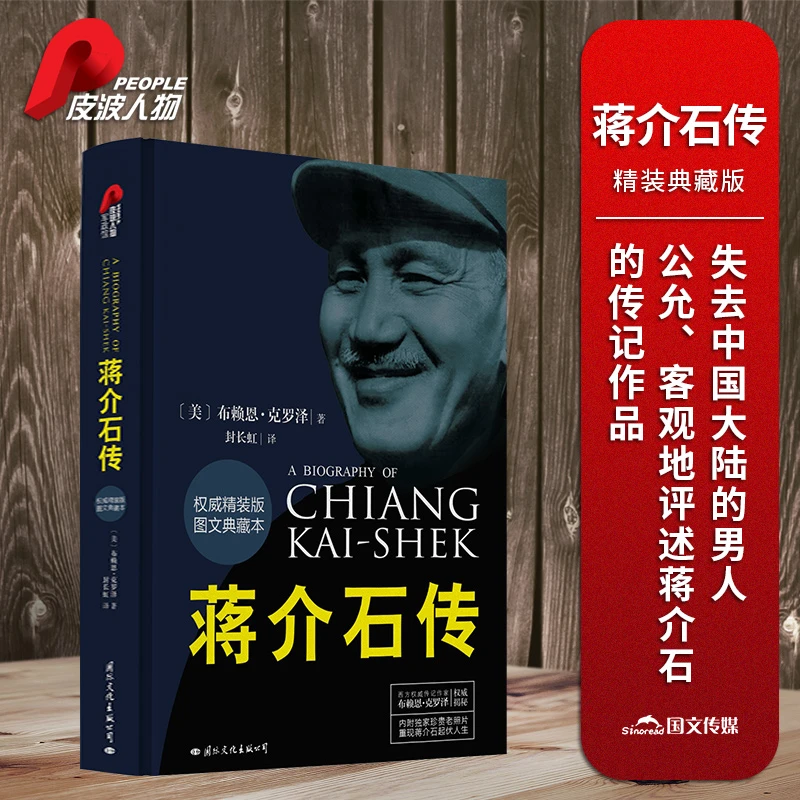 【正版】蒋介石传 图文典藏本精装版 布赖恩克罗泽著 历史名人传记