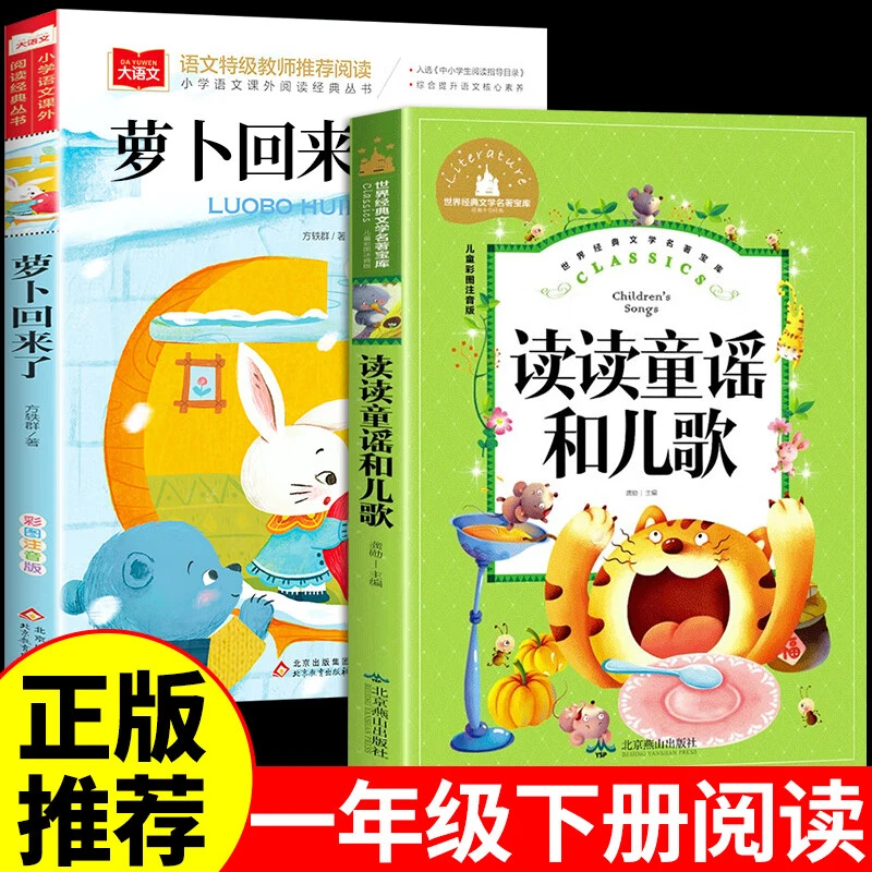 注音版萝卜回来了和读读童谣正版书籍一年级寒假课外阅读书籍推荐