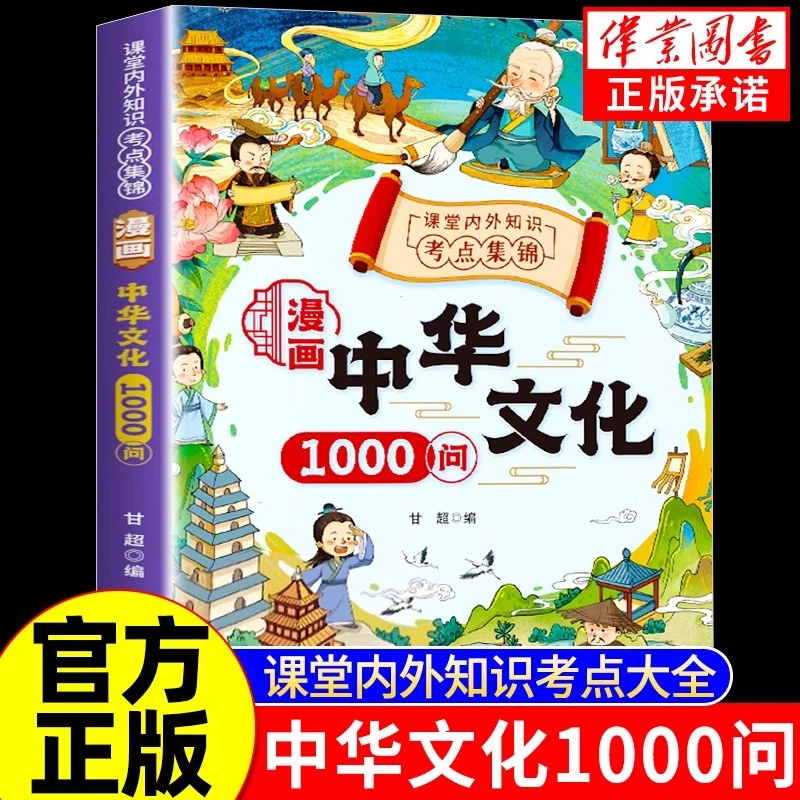 【漫画中华文化1000问】知识百科文学国学常识青少年课外读物