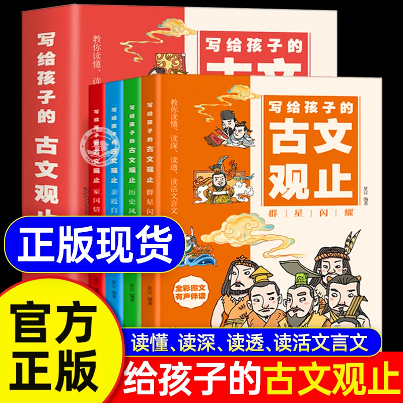 写给孩子的古文观止正版 樊登推荐 古文观止小学生初中生青少年版