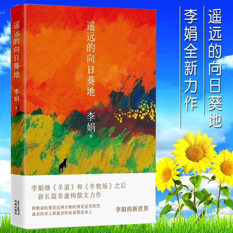 遥远的向日葵地 李娟著作 李娟新长篇非虚构力作散文随笔作品集