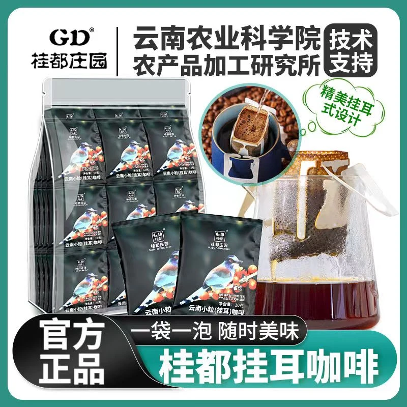 云南小粒挂耳咖啡粉美式阿拉比卡冻干农科院研发冲泡香浓口味便携