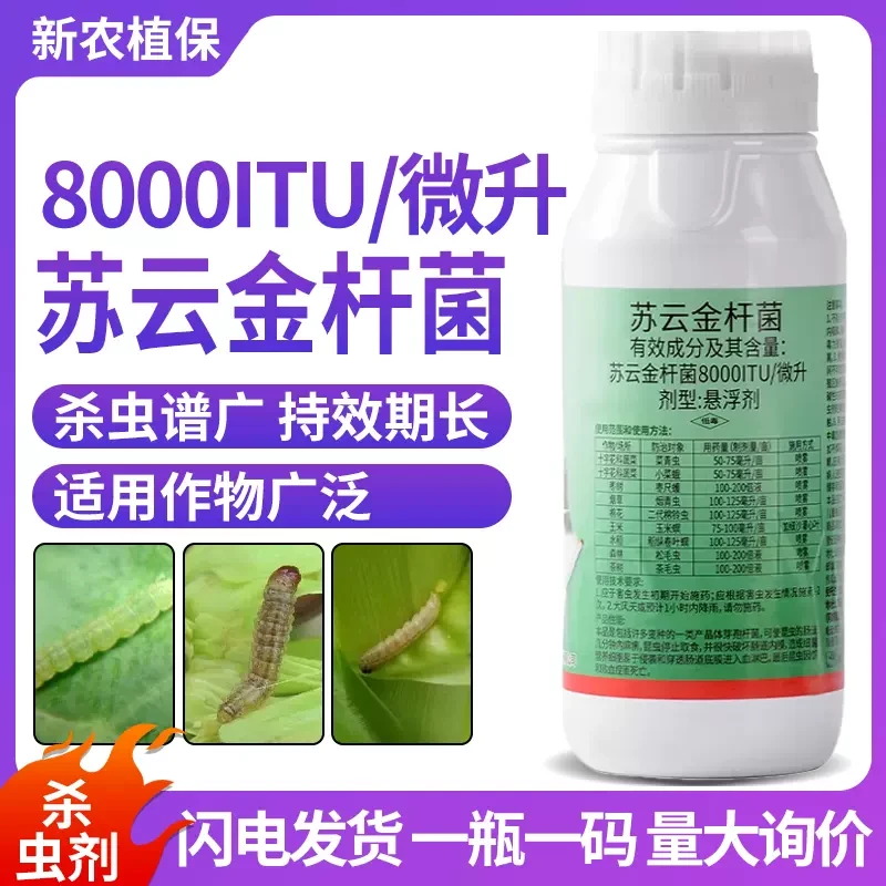 苏云金杆菌8000IU苏云金杆茵钻心虫菜青虫小菜蛾吊丝虫农药杀虫剂