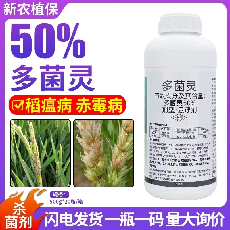 安徽广信 50%多菌灵水稻稻瘟病小麦赤霉病农用溶液专用杀菌剂大全